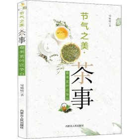 节气之美·茶事 春来茗叶还争白 9787204162826