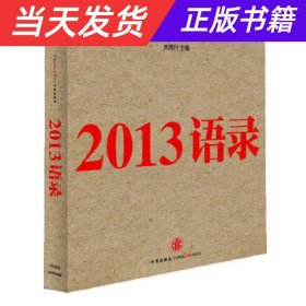 2013语录