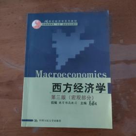 西方经济学 （第二版）：国家级重点教材