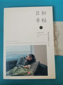 日和手帖001：我们终究是一个人：我们终究都是一个人