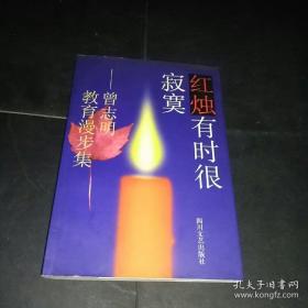 红烛有时很寂寞:曾志明教育漫步集