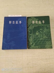 聊斋故事 1－2