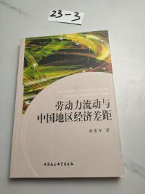 劳动力流动与中国地区经济差距