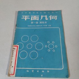 平面几何第一册测验本 中学数学自学辅导教材 (1983年一版一印)