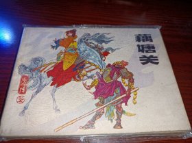 藕塘关 连环画 辽宁