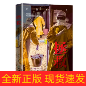 拯救:中国援非抗击埃博拉疫情纪实