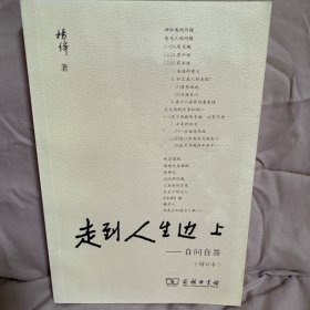 走到人生边上 自问自答（增订本）（普通本）