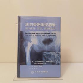 人民卫生出版社 肌肉骨骼系统感染:基本原则、预防、诊断和治疗