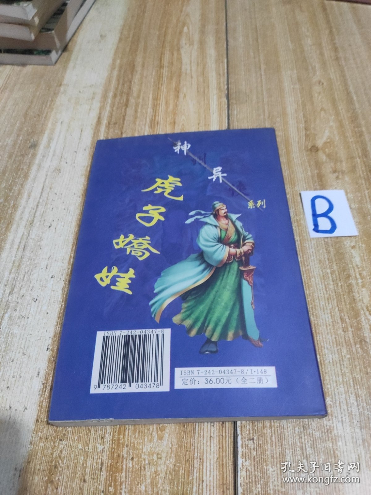虎子娇娃（下）【包邮】