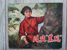 连环画 活捉黑风