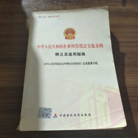 《中华人民共和国企业所得税法》实施条例释义及适用指南