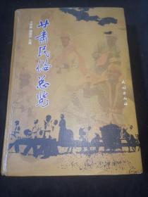 甘肃民俗总览 精装