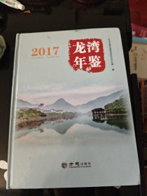 龙湾年鉴（2017年）