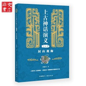 封山观海-上古神话演义-第三卷