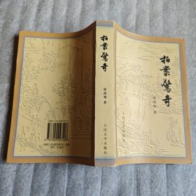 拍案惊奇 凌濛初 著 人民文学出版社 正版现货 实物拍照