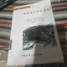 课程设计作品选辑：建筑系学生实用手册