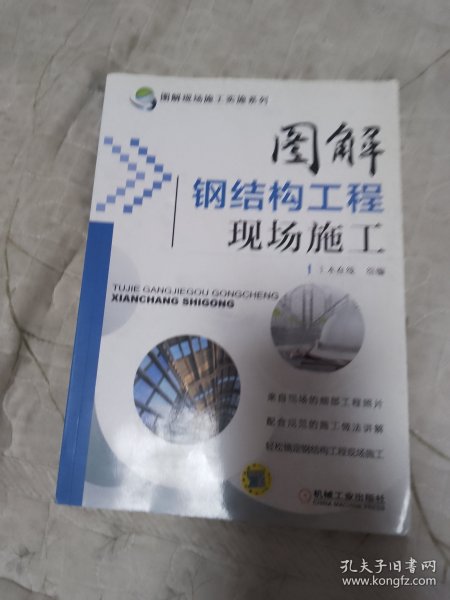 图解现场施工实施系列：图解钢结构工程现场施工