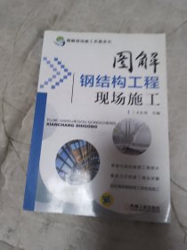 图解现场施工实施系列：图解钢结构工程现场施工