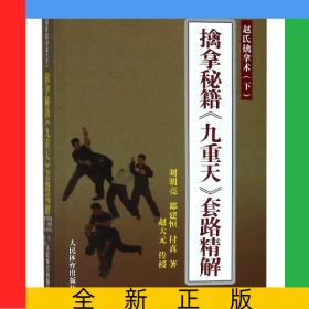 擒拿秘籍九重天套路精解(赵氏擒拿术)