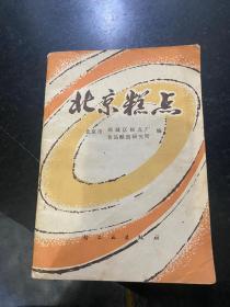 北京糕点 1980年一版一印轻工业出版社