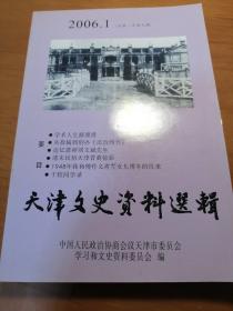 天津文史资料选辑. 2006年第1期：总107辑  （一百零七）