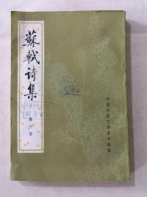 苏轼诗集 第六册