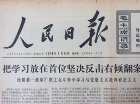 人民日报 1976年3月14日