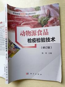 动物源食品检疫检验技术 （修订版）陈琼 科学出版社