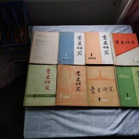 党史研究1980年1-6期，1981年1-6期，1982年1-6期，1983年1-6期，1984年1.3-6期，1985年1-6期，1986年1-5期，1987年1-5期（45本合售）