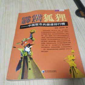 霹雳狐狸：中国股市兵器谱排行榜 花荣（余郑华） 经济管理出版社 2005年一版一印