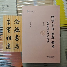 理论、方法、发展趋势：中国经济史研究新探（2013年一版一印）