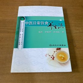 中医日常饮食养生法【实物拍照现货正版】