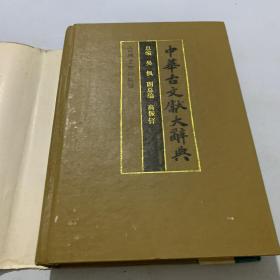 中华古文献大辞典.文学卷