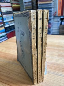 神曲 （第一、二、三部） 全三册 作家出版社 1954年一版一印