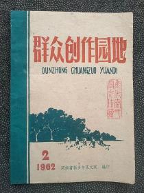 1962河南省新乡专区文联编印《群众创作园地》