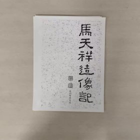 魏碑 阳刻《马天祥造像记》高怀峰老师修复版高清字卡 A3双面印刷