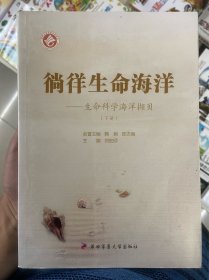 徜徉生命海洋：生命科学海洋撷贝（下）