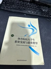 体育院校大学生职业发展与就业指导/高等教育体育学精品教材