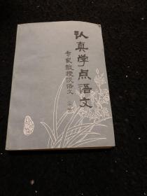 认真学点语文（中编）