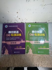 高中英语听力专项训练 加强版 高一分册+高二分册（二手书！！内有笔记划线，不缺页，介意二手书忽拍！免得麻烦谢谢！）