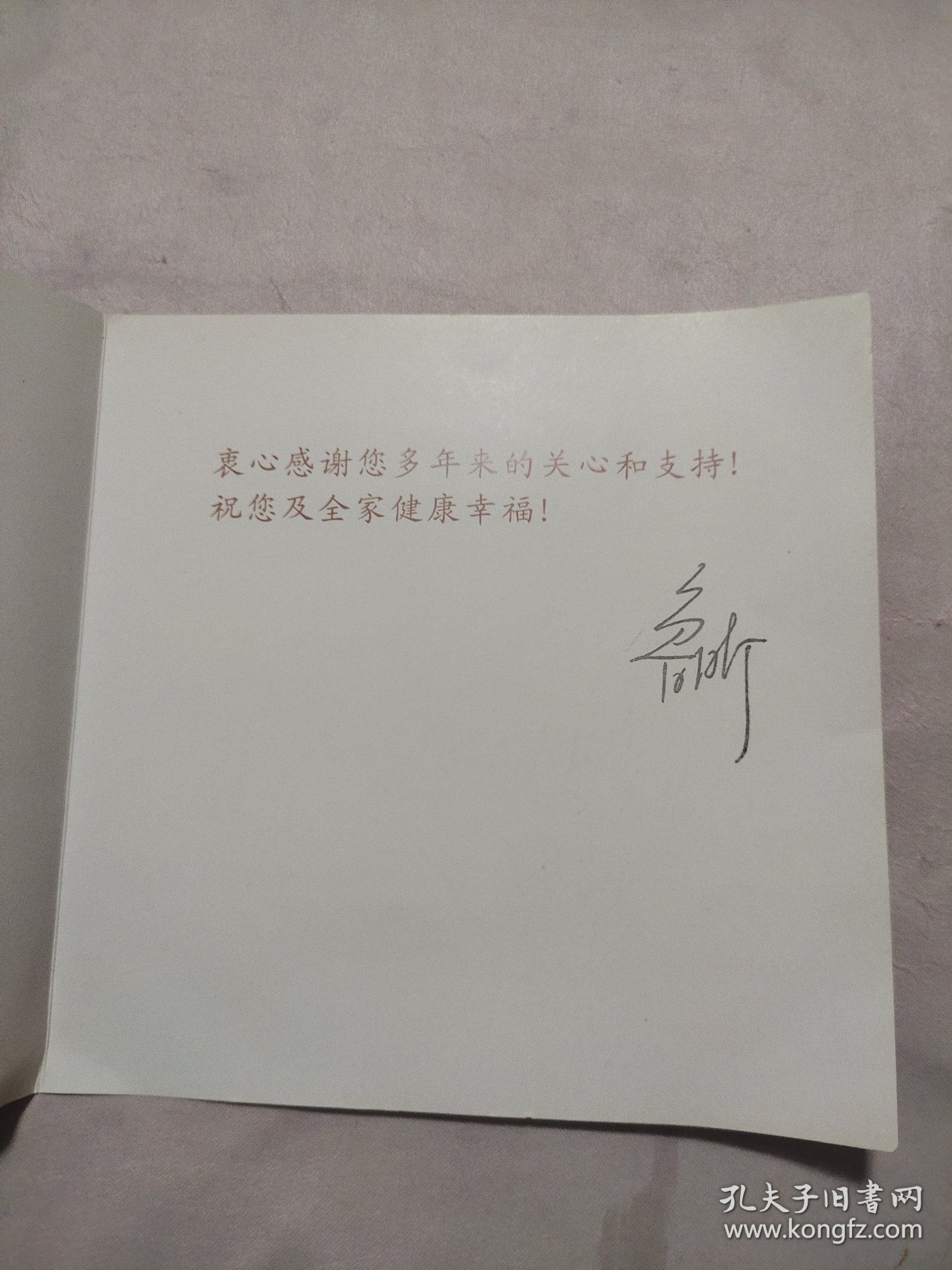 辽宁省人民政府2008年新年贺卡一张:(副省长鲁昕印刷签名，后任教育部副部长等)