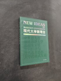 现代大学新理念