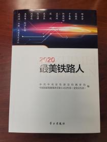 《2020最美铁路人》