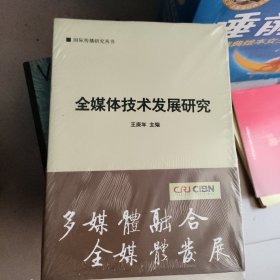 国际传播研究丛书：全媒体技术发展研究 未开封