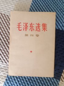 毛泽东选集第四卷好品