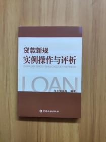 贷款新规实例操作与评析