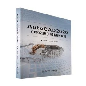 AutoCAD2020<中文版>项目化教程