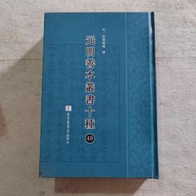 元明善本丛书十种（第49册）