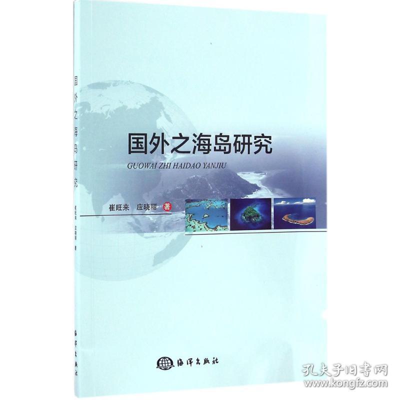 国外之海岛研究崔旺来,应晓丽 著海洋出版社