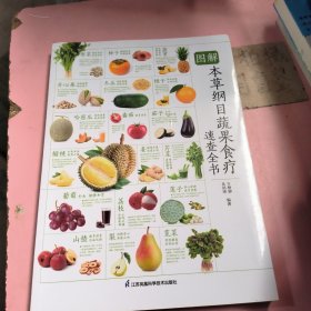 图解本草纲目蔬果食疗速查全书